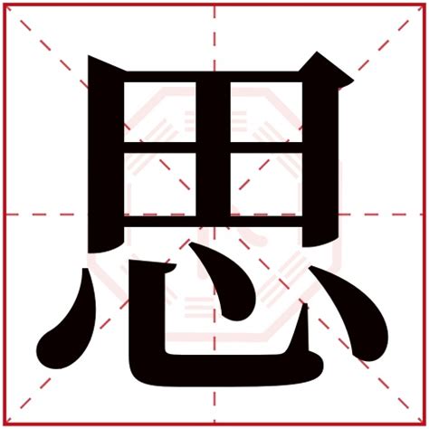 思字五行|思字五行属什么